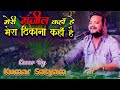 #newghazal Kumar Satyam ने इस गजल से पब्लिक हुई फ़िदा - Meri Manzil Hai Kahan Mera Thikana Hai Kahan