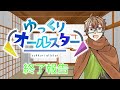 ゆっくりオールスター終了報告