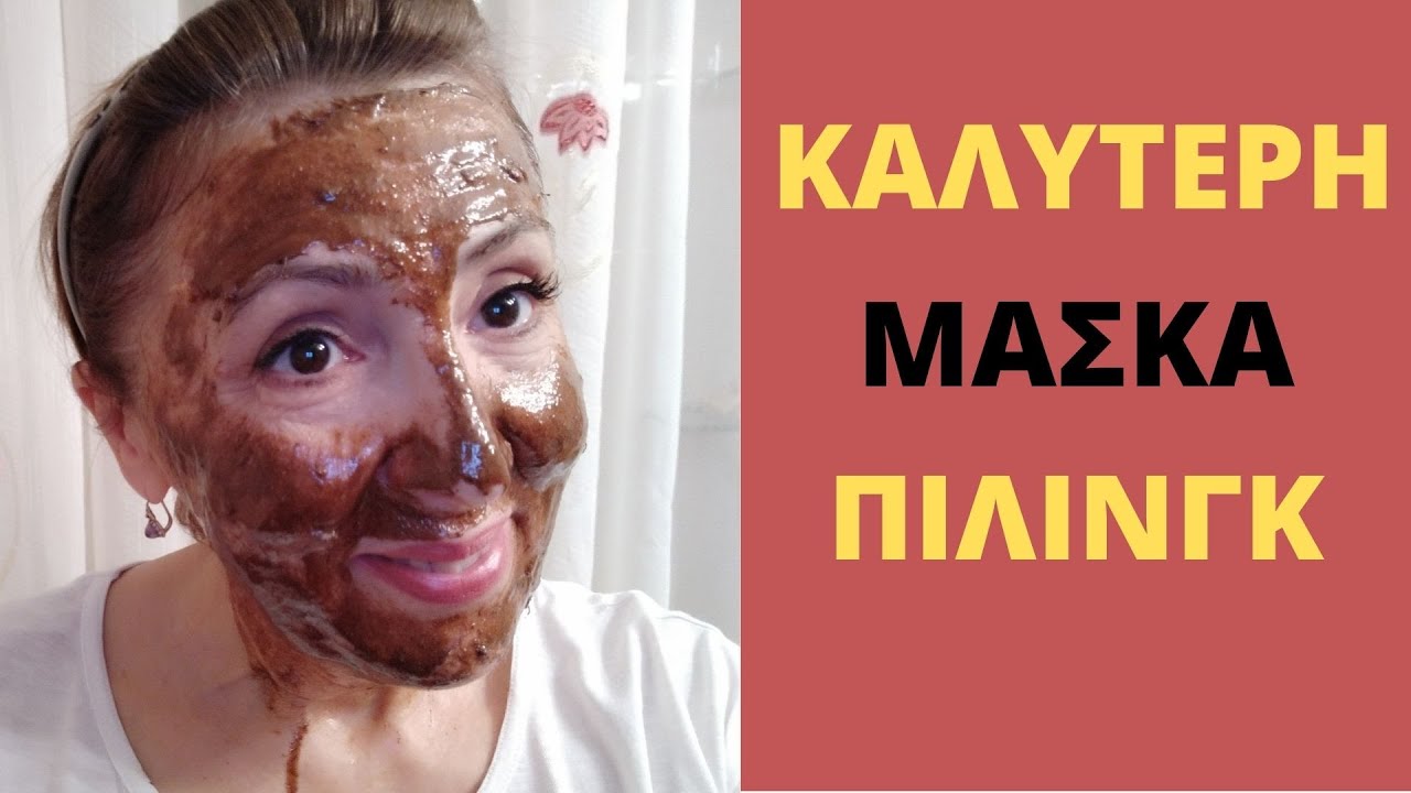 Μάσκα -Πιλινγκ με 2 Υλικά που Κάνουν την Επιδερμίδα ΝΕΑΝΙΚΗ - ΦΡΕΣΚΙΑ  - ΚΑΘΑΡΗ και ΒΕΛΟΥΔΙΝΗ