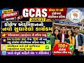 GCAS College Admission 2026 💥 ધોરણ 12 પછી કોલેજમાં એડમિશન શરૂ | એડમિશન માટે GCAS રજીસ્ટ્રેશન ફરજિયાત