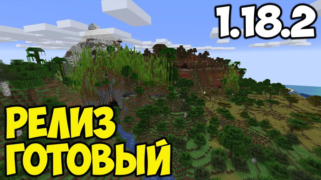 ВЫШЛА 1.18.2 ! ПОЛНЫЙ ОБЗОР