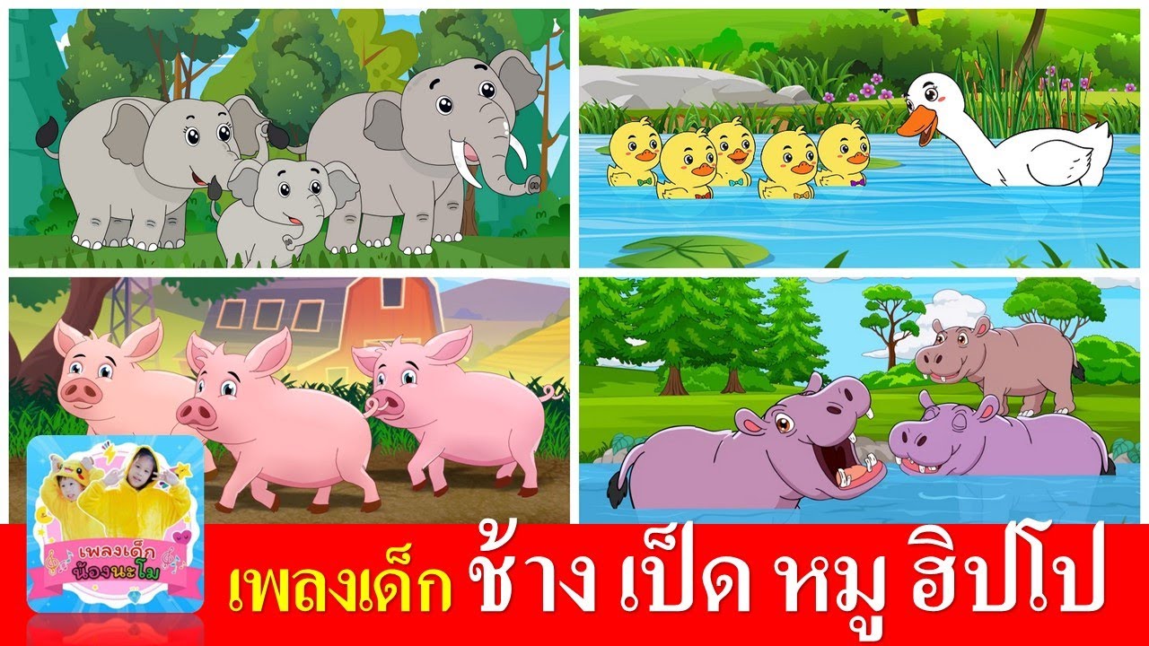 เพลงเด็ก ช้าง เป็ด หมู ฮิปโป