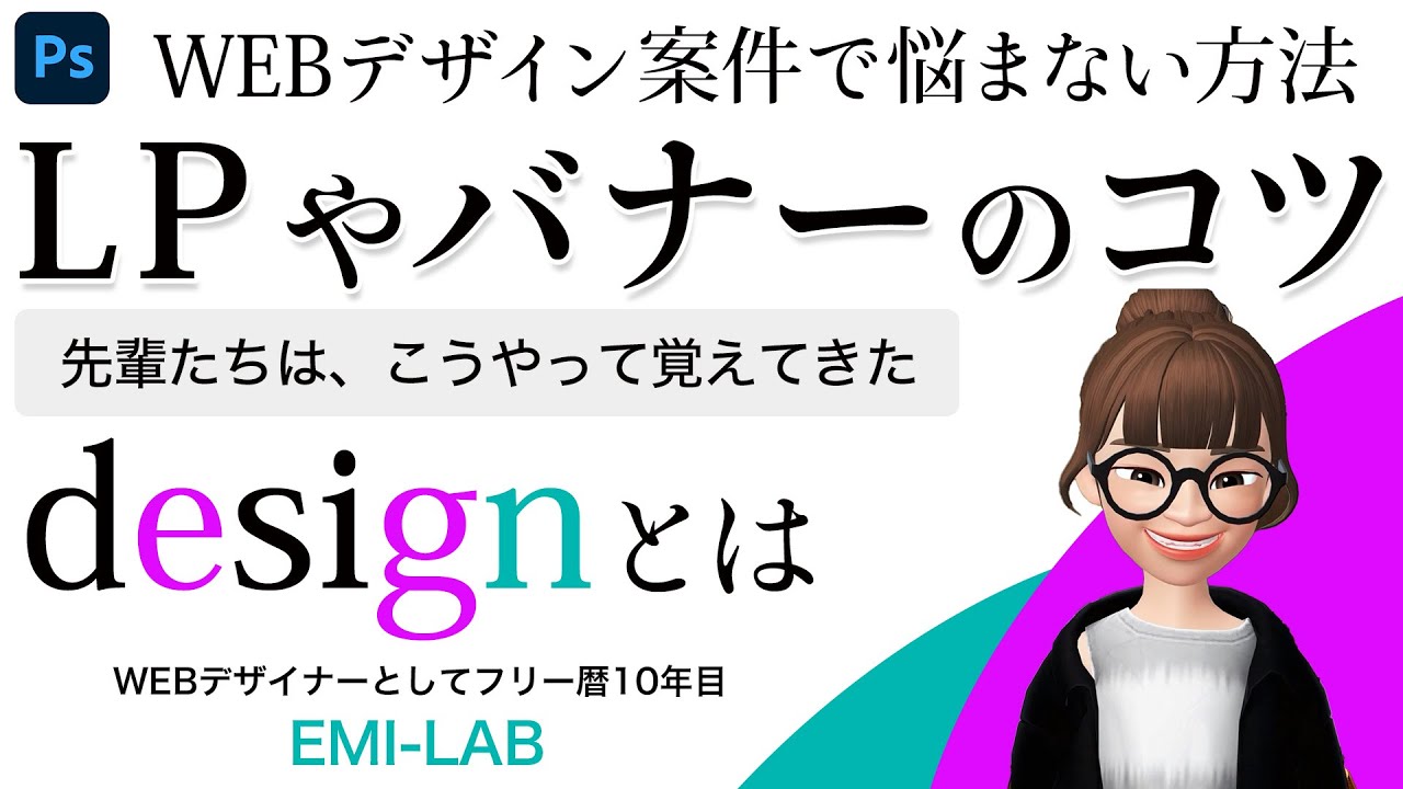 Webデザイン講座 デザイン 初心者 必見 バナー作成 Lp制作の方法とコツ Webデザイン 基礎 Webデザイン フリーランス Youtube