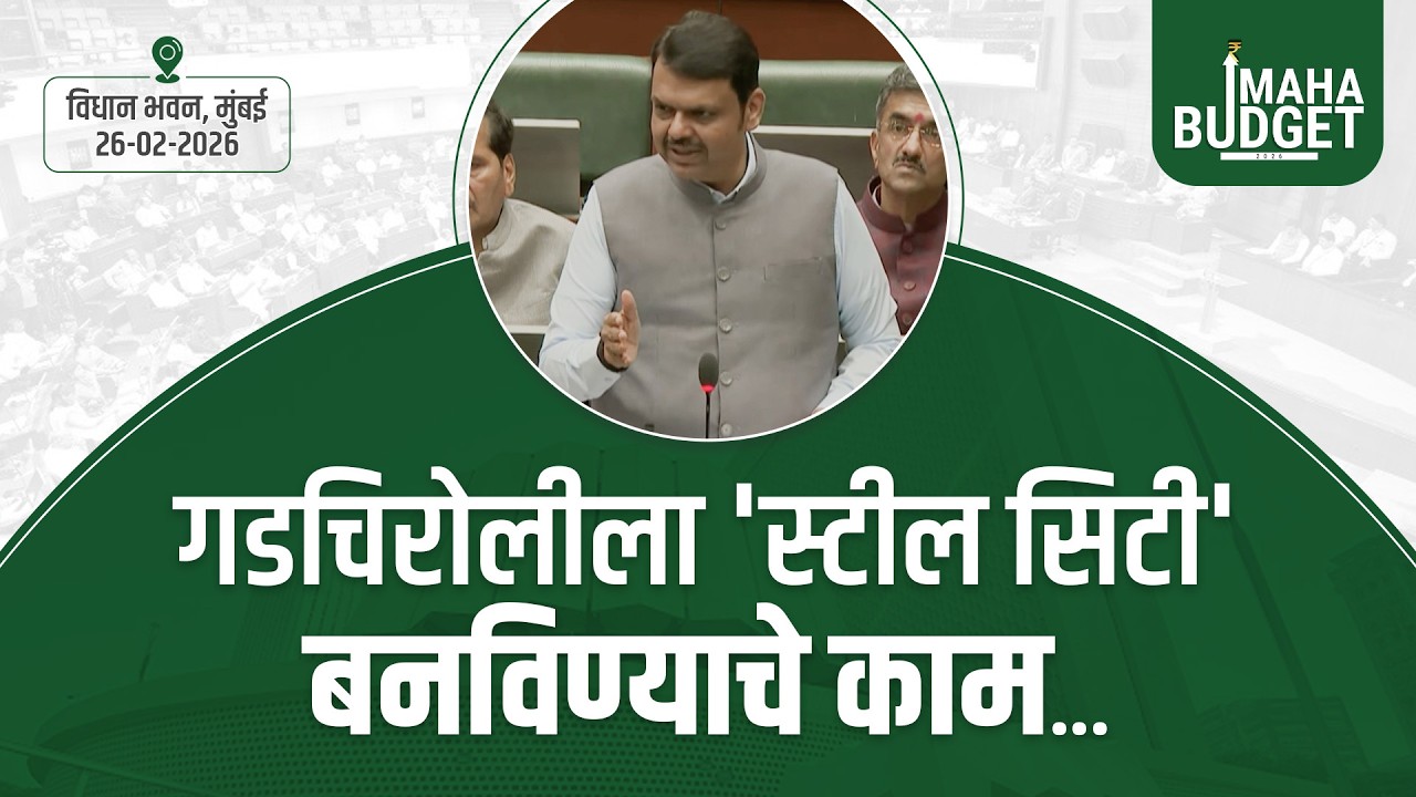 Transforming Gadchiroli into Steel City | गडचिरोलीला 'स्टील सिटी' बनविण्याचे काम | मुंबई