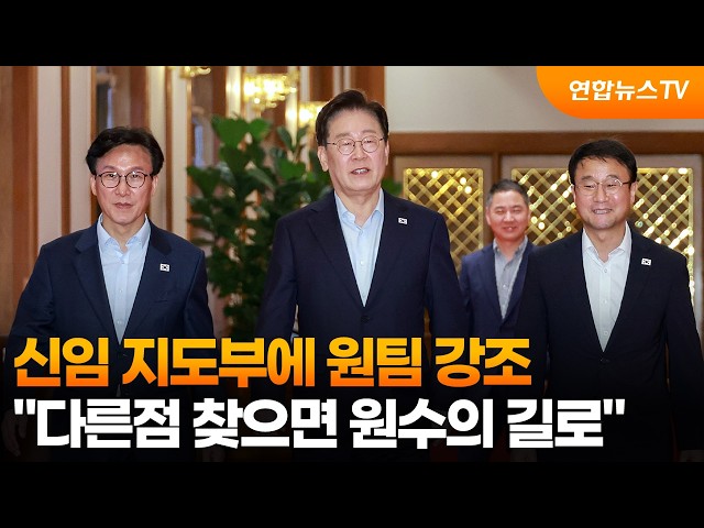 신임 지도부에 원팀 강조…"다른점 찾으면 원수의 길로" / 연합뉴스TV (YonhapnewsTV)