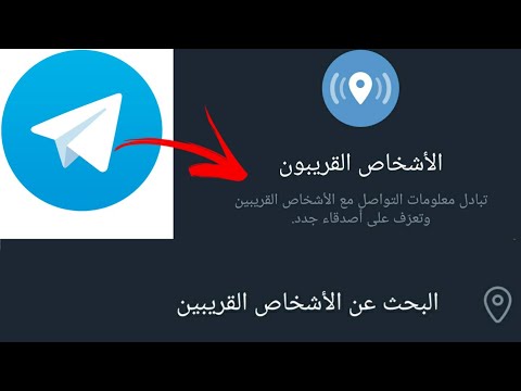 اعرف ارقام الناس القريبة منك على التيلجرام