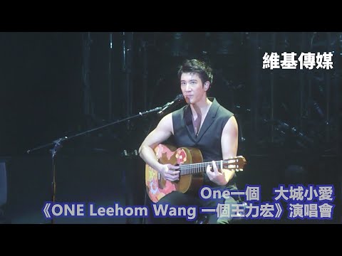 One一個　大城小愛　《ONE Leehom Wang 一個王力宏》演唱會