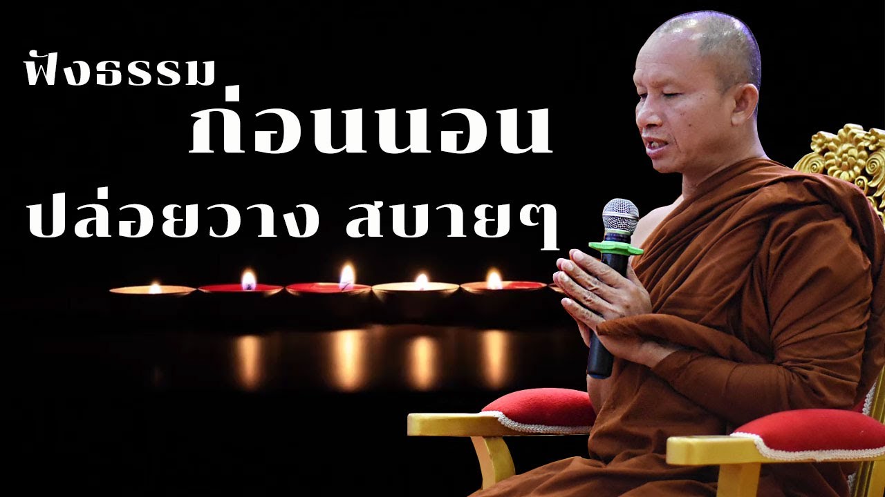 ปล่อยวางสบายๆ | ฟังธรรมก่อนนอน