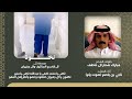 نخوة موجهة إلى ال قاسم المناتيف وال جفيران ناجي بن باصم كلمات مبارك شنار ال عاطف 2026