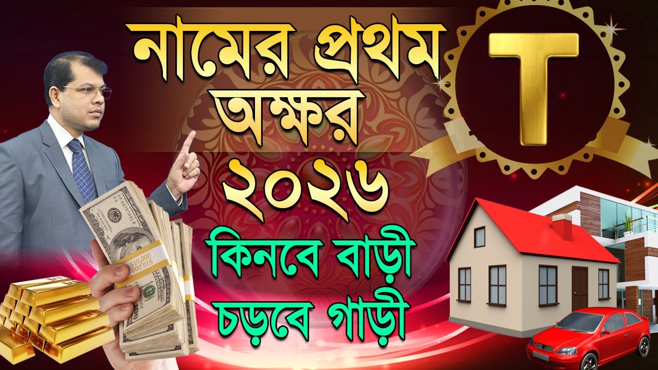 নামের প্রথম অক্ষর T । ২০২৬ সাল কেমন যাবে। Astrology Rashifal 2026 | Astrologer-Dr.K.C.Pal