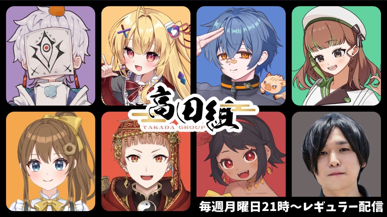 【高田組】第１回レギュラー配信