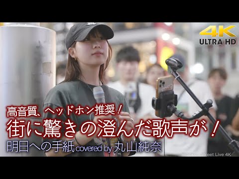 【 歌うま 】街に驚きの澄んだ歌声が！ 高音質でお聞きください！　明日への手紙 / 手嶌葵（ covered by 丸山純奈 ）ヘッドホン推奨 高音質 4K映像