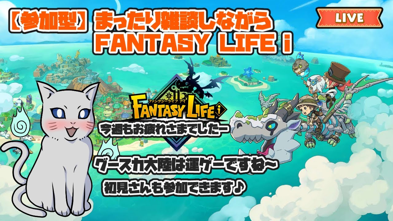 【参加型】今週もお疲れさまでした～ 飲みながらグースカ大陸とか 雑談まったりファンライ LV上げエリアランク上げしたい方どうぞ～ ※短時間かも ネタバレ注意　