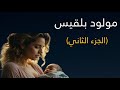 مولود بلقيس رواية أرسس الجزء الثاني