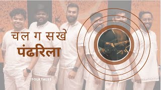 Chal Ga Sakhe Pandharila       Abhang Repost Margao Goa abhang 