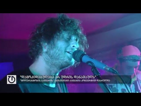 \"დამოკიდებულება არ უდრის დანაშაულს\"