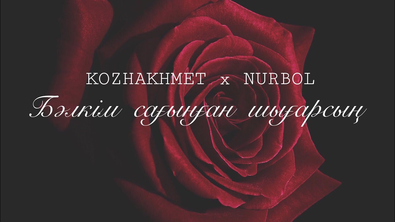 KOZHAKHMET x NURBOL - Бәлкім сағынған шығарсың (audio)