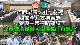 20210715F 國家全力支持香港參與一帶一路建設，究竟香港幾時可以開始『有感』？｜芒向早晨 X 正。產經