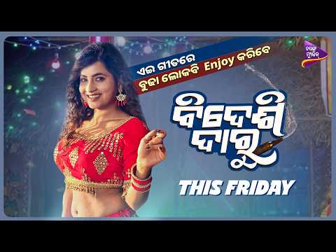 ଏଇ ଗୀତରେ ବୁଢା ଲୋକ ବି Enjoy କରିବେ : Paayaliah | Bidesi Daru | This Friday | Antara Chakraborty