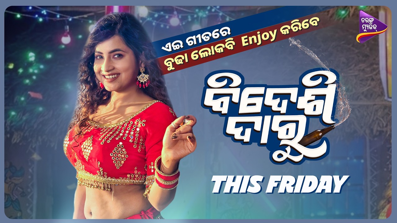 ଏଇ ଗୀତରେ ବୁଢା ଲୋକ ବି Enjoy କରିବେ : Paayaliah | Bidesi Daru | This Friday | Antara Chakraborty