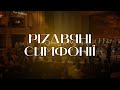 Мирослав Скорик та Іван Небесний у проєкті «Різдвяні симфонії»| Колядки, щедрики, різдвяні пісні