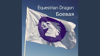 Боевая - Equestrian Dragon