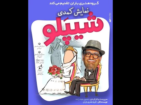 تئاتر طنز شوشتری شیپلو    