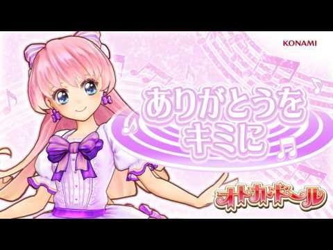 オトカミュージック『ありがとうをキミに』