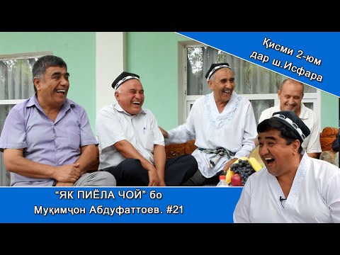 ЯК ПИЁЛА ЧОЙ бо Муқимҷон Абдуфаттоев. #21 қисми 2