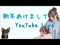 あけましておめでとう初YouTubeライブ