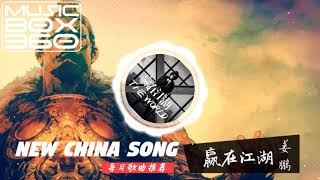 赢在江湖 - 姜鹏「每日歌曲推荐 #103」