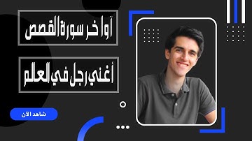 تلاوة خاشعة للقارئ عمر فارس أغني رجل في العالم " قارون " آواخر سورة القصص