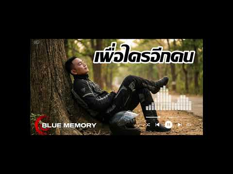 เพื่อใครอีกคน | BLUE MEMORY | Official Audio