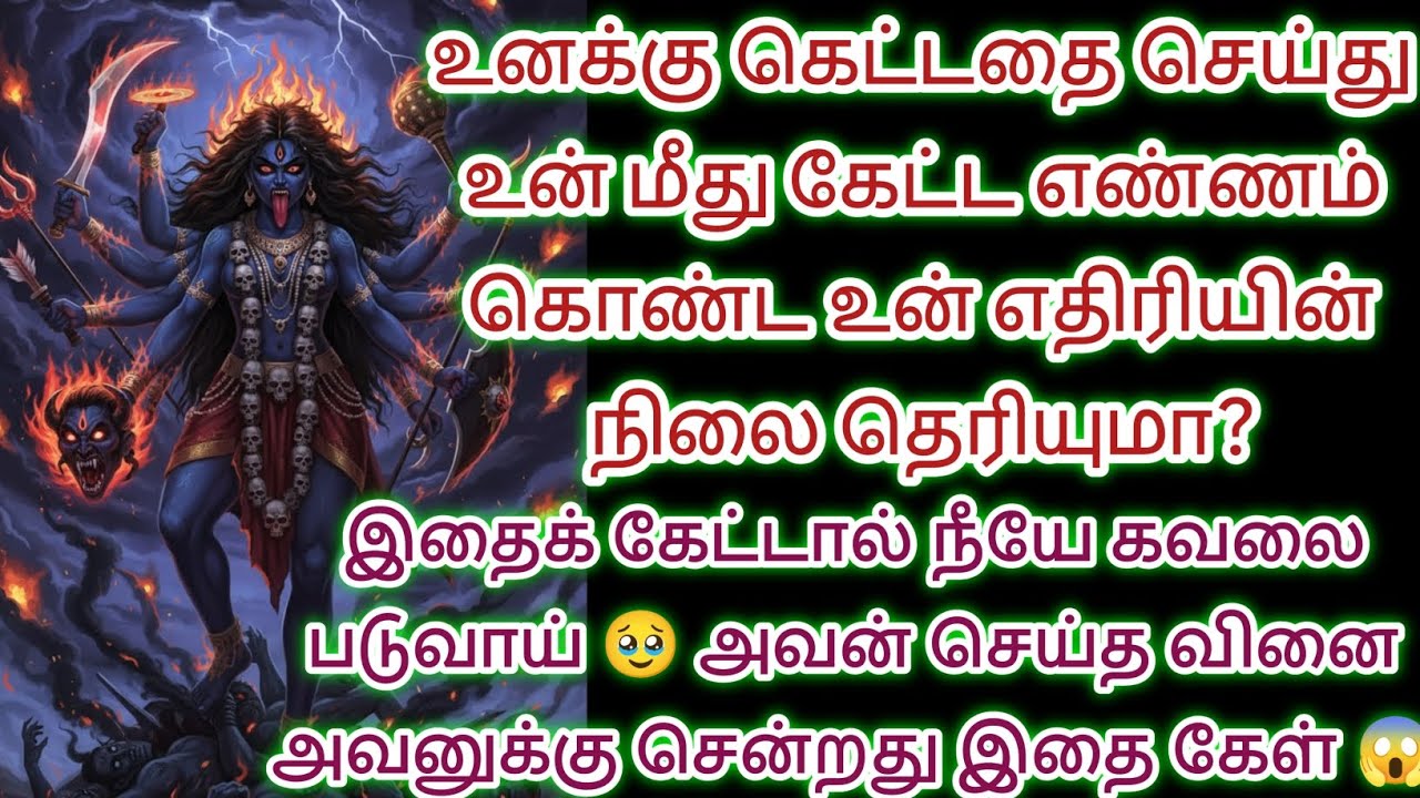 உனக்கு கேட்டதை செய்த உன் மீது கேட்ட எண்ணம் கொண்ட உன் எதிரி நிலை தெரியுமா இதைக் கேள் 