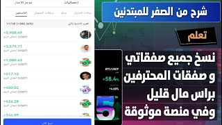 حصريا  من الصفر للمبتدئين تعال اعلمك كيف فيك تنسخ صفقاتي او صفقات المحترفين️برأس مال قليل وبسهولة