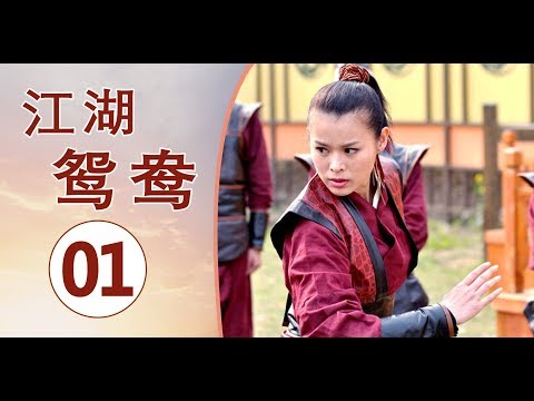 2020-最好看侦探古装剧-《江湖鸳鸯》第01集-|-美丽女捕快寻找如意郎君之行（胡杏儿、于波、马天宇）