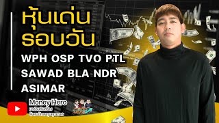 หุ้นเด่นรอบวัน ประจำวันที่ 30 พฤษภาคม 2567