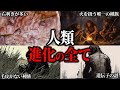 【総集編】人類はなぜ他の動物と異なる進化を遂げてきたのか