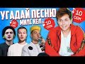 Узнать за 10 секунд 🔥Пошлая Молли, Макс Корж, Элджей, BTS, Монеточка, DK inc, Френдзона и другие