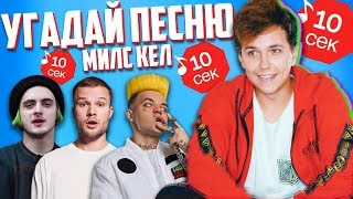 Узнать За 10 Секунд 🔥Пошлая Молли, Макс Корж, Элджей, Bts, Монеточка, Dk Inc, Френдзона И Другие