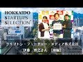 クリプトン・フューチャー・メディア株式会社・伊藤　博之さん【前編】／HOKKAIDO STARTUPS SELECTION