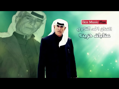 الفنان احمد التلاوي عتابات حزينه سويحلي