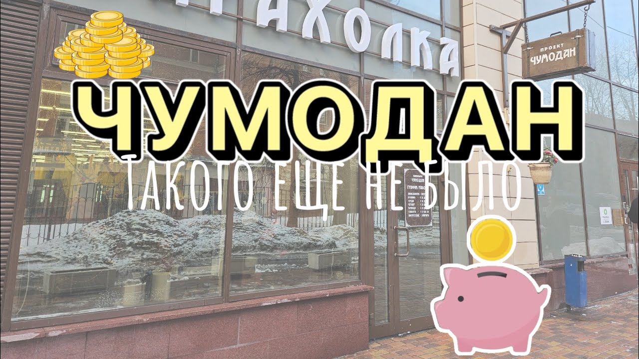 Чумодан | Самая известная барахолка Москвы | Все по 100₽ | Такого мы с вами еще не видели 🙈