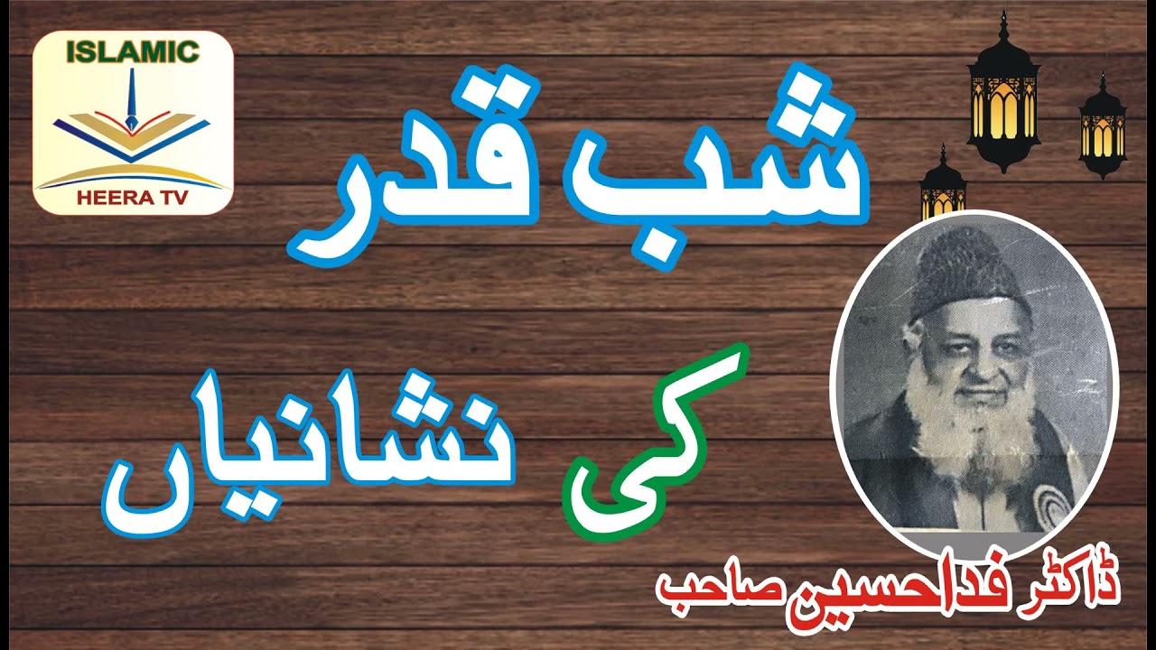 شب قدر کی نشانیاں Shab-e-qadr ki nishaniyan 