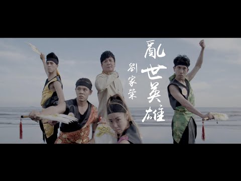 [首播] 劉家榮 - 亂世英雄 feat.台一線 (三立天之驕女金曲)