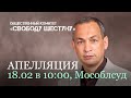 18 февраля состоится апелляция на приговор Александру Шестуну