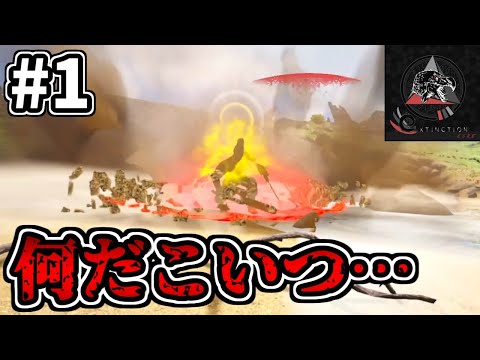 【MOD】この世界､序盤から難しすぎる。『Extinction Core』始動【ゆっくり実況】【ARK: Survival Evolved】