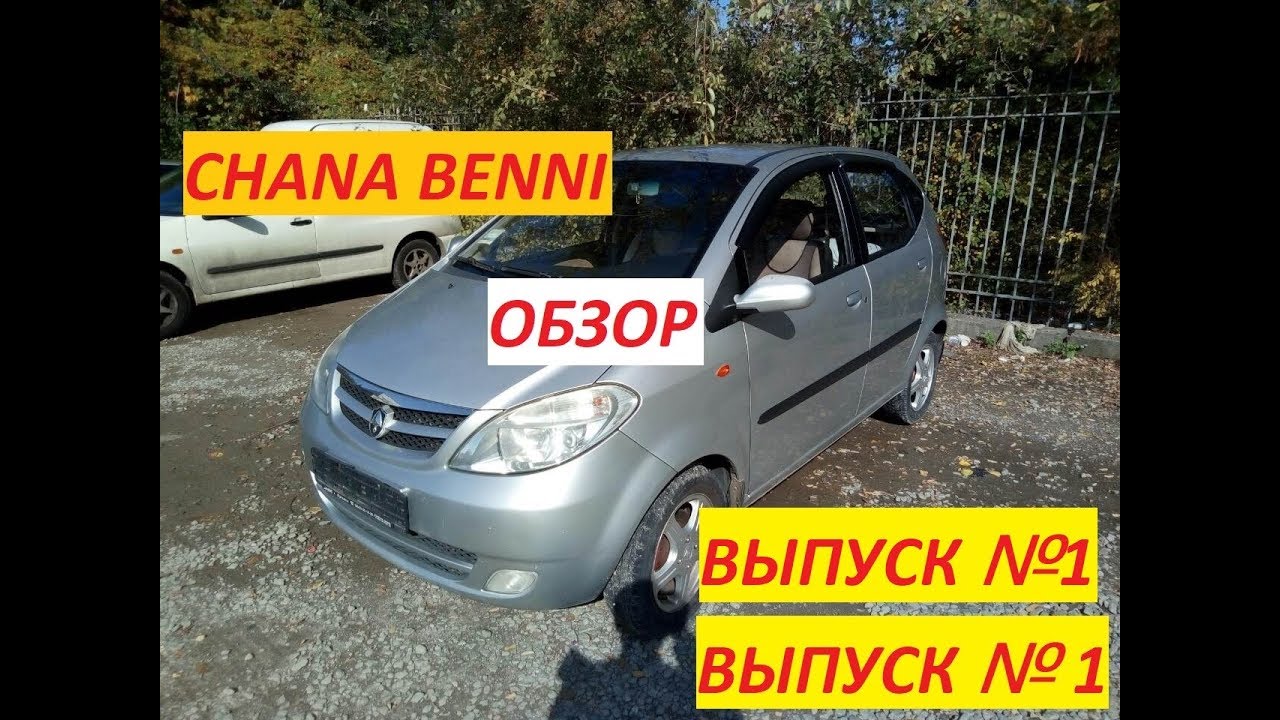 Авто chana benni