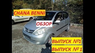 Chana Benni (Чана Бени) Обзор авто! Выпуск №1