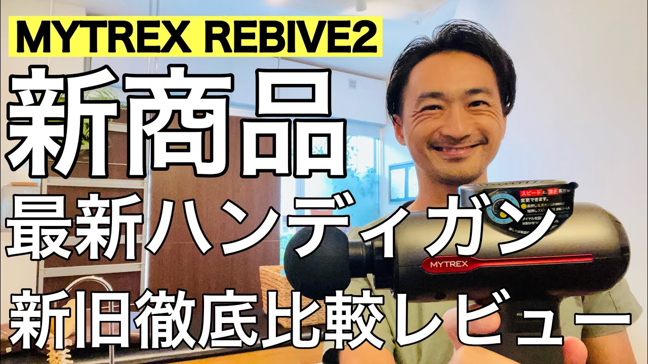 【新商品】最新ハンディガン！新旧徹底比較レビュー　MYTREX REBIVE2
